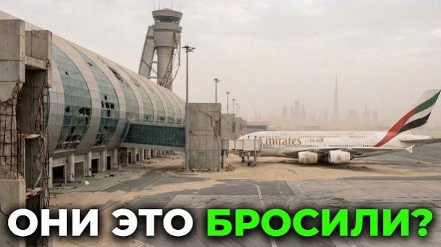 Дубай ВЫНУЖДЕН навсегда отказаться от аэропорта за 30 млрд  что произошло