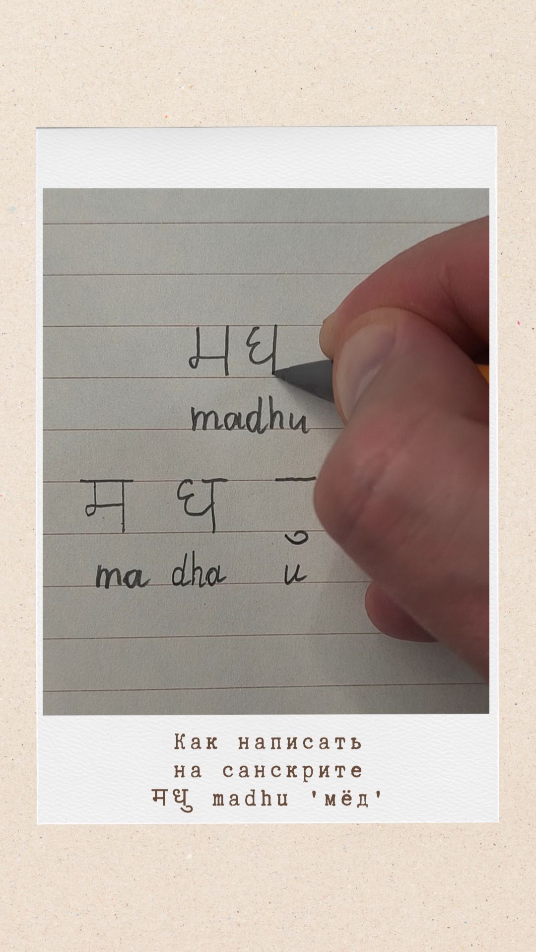 МАДХУ: как на санскрите написать слово мёд