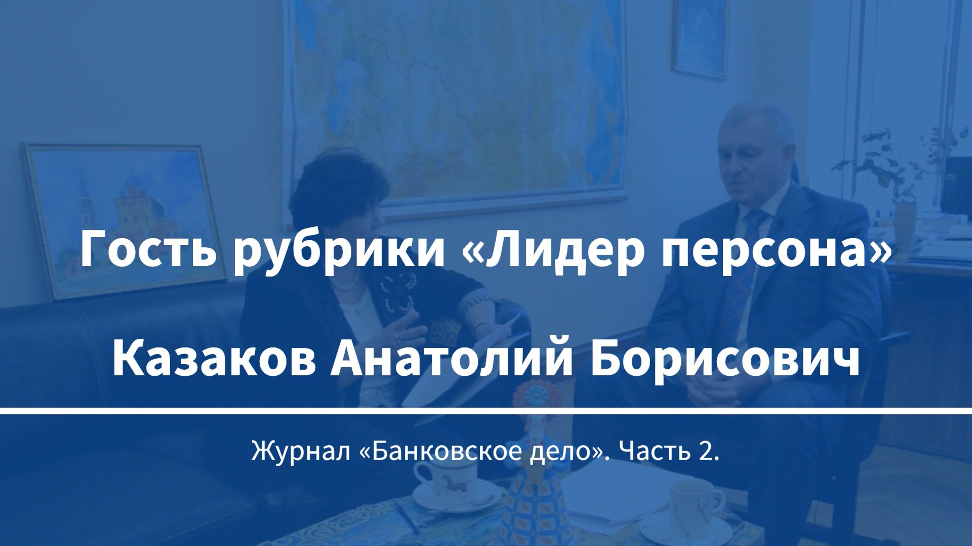 Интервью с Анатолием Борисовичем Казаковым. Гость рубрики Лидер персона. Часть 2.