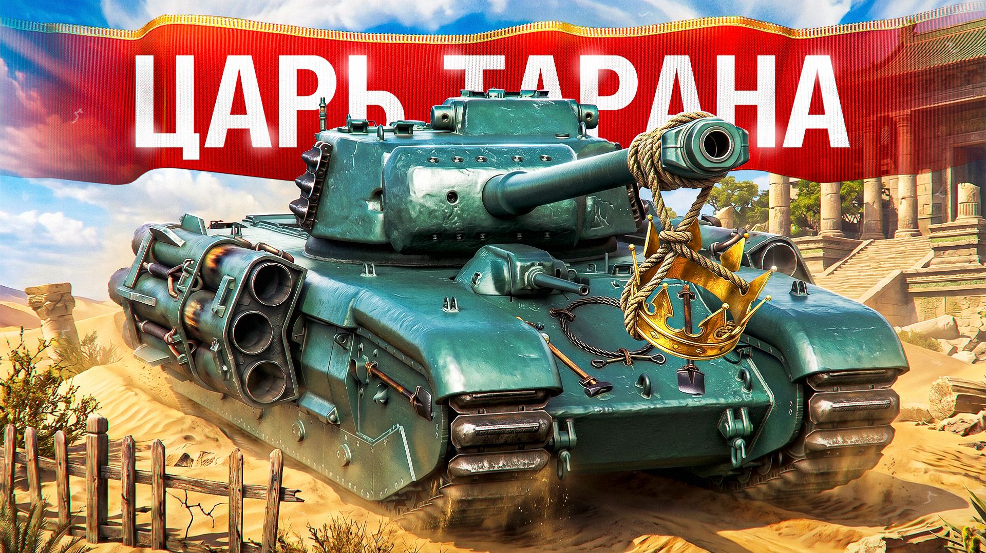 Шотник  Как Круто ТАРАНИТ Этот Танк!