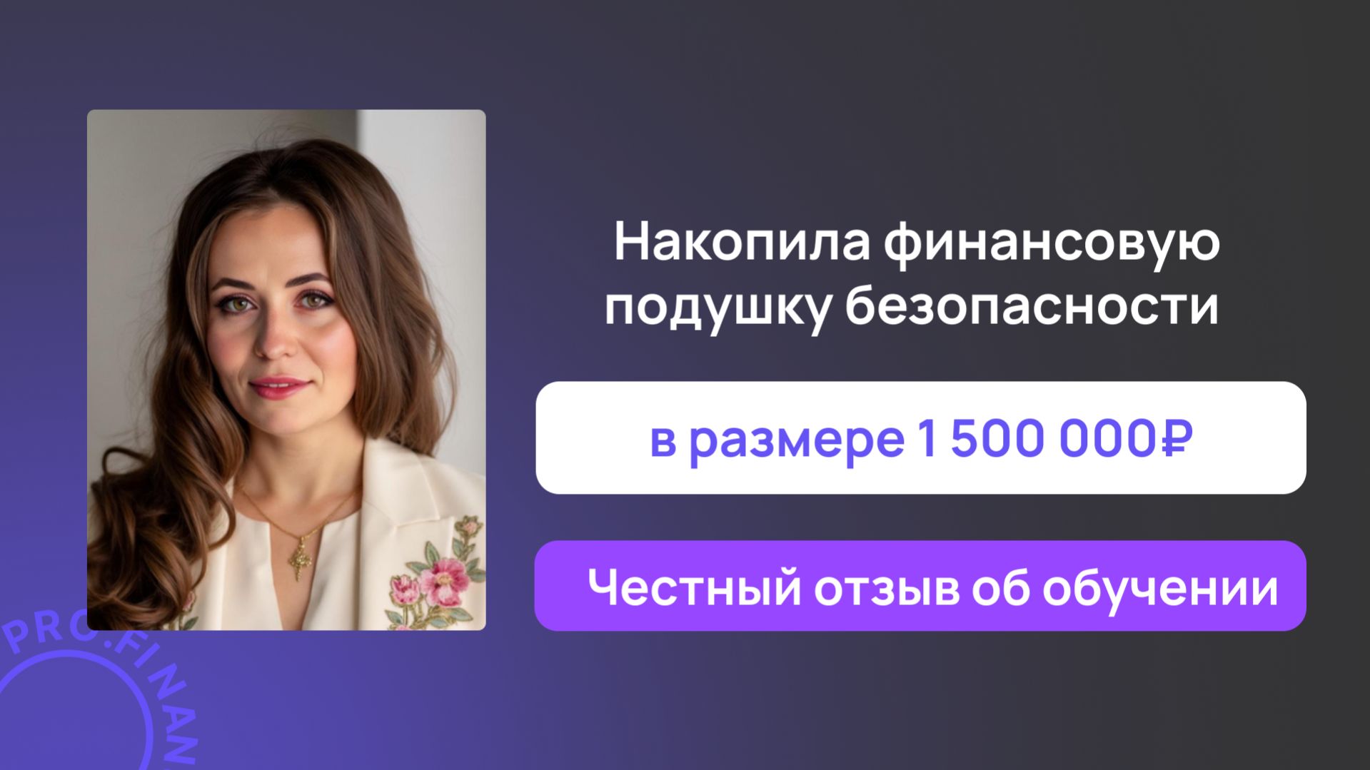 Отзыв об обучении в Pro.finansy