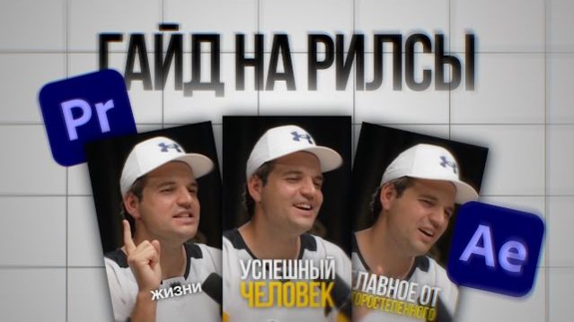 ЛУЧШИЙ Гайд на РИЛС в After Effects 12 минут