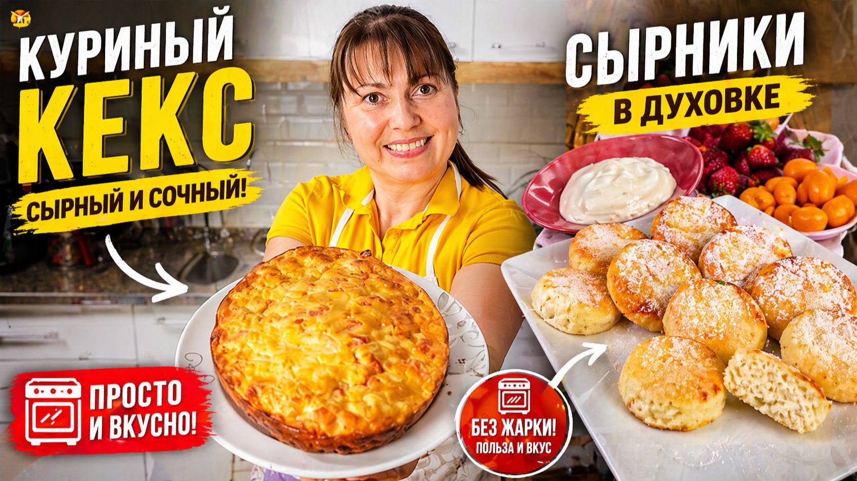 МАМА ГОТОВИТ КУРИНЫЙ КЕКС СЫРНИКИ В ДУХОВКЕ наггетсы салат. Легкие рецепты