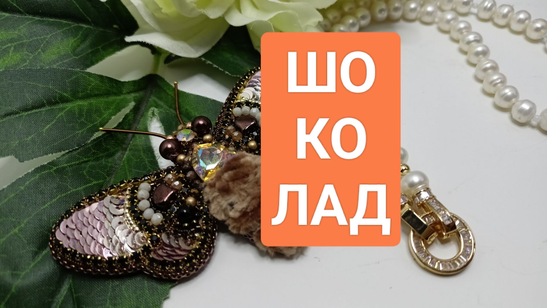 Про тонкий бисер!  И Брошь шоколадный БРАЖНИК