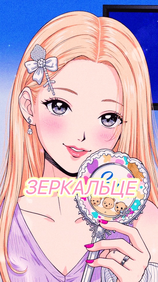 ОБЗОР МИЛОГО ЗЕРКАЛЬЦА
