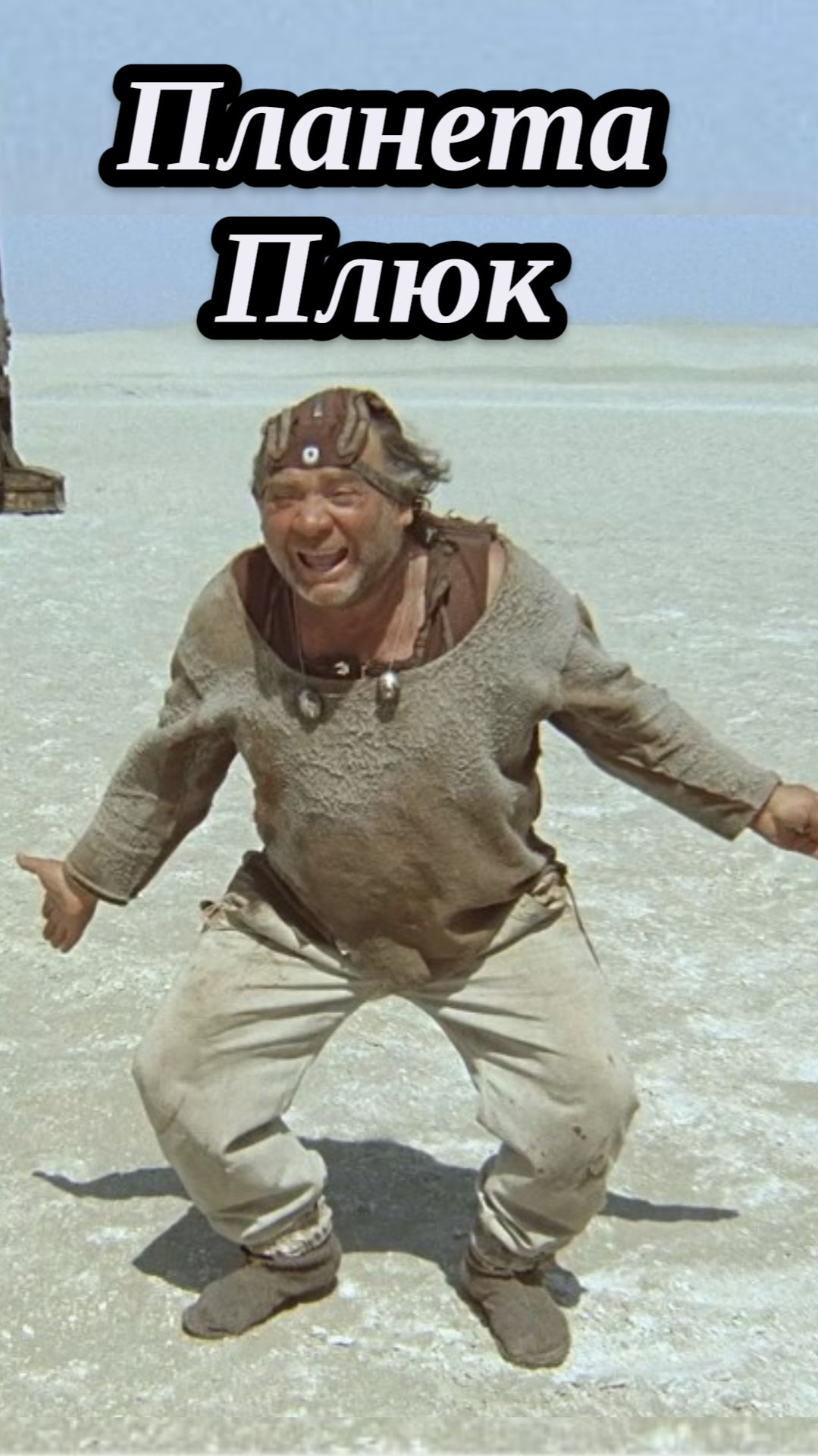 Кин-дза-дза! Советские фильмы 1986 Ты Пацак а я Четланин СоветскоеКино Ностальгия