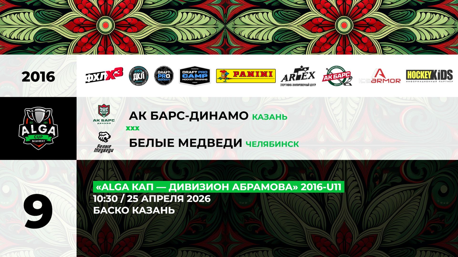 10:30 Ак Барс Динамо  Белые Медведи_БАСКО