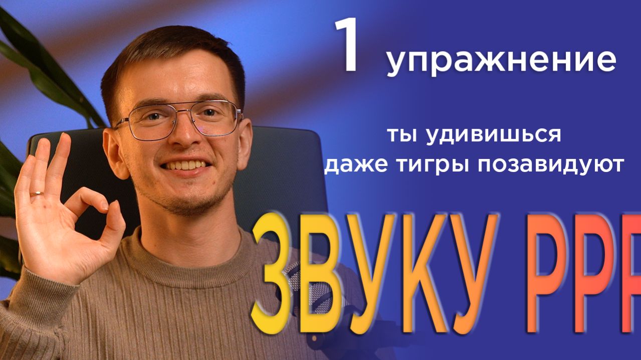 Быстро исправить картавость и научиться выговаривать звук Р. Красивая и чёткая речь для взрослого
