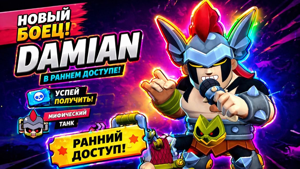 НОВЫЙ БОЕЦ DAMIAN В РАННЕМ ДОСТУПЕ!