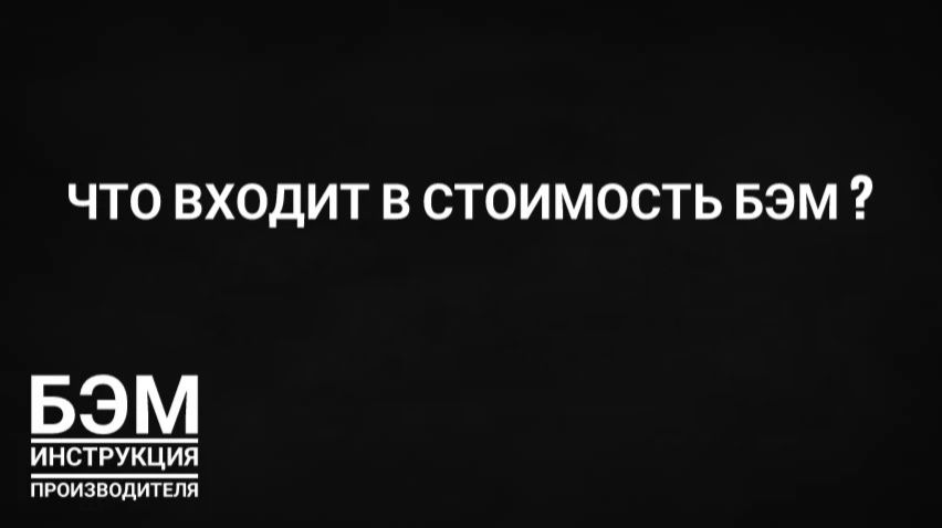 что входит в стоимость БЭМ