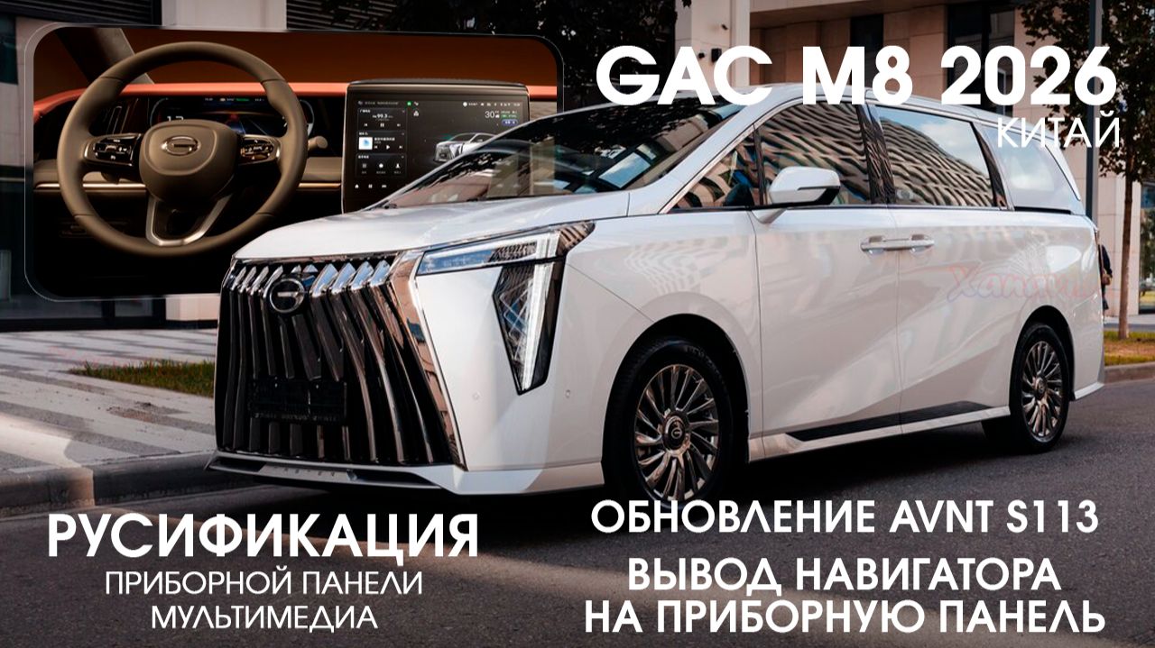 GAC M8 2026 Китай рест - Русификация приложения программы на приборную панель SIM