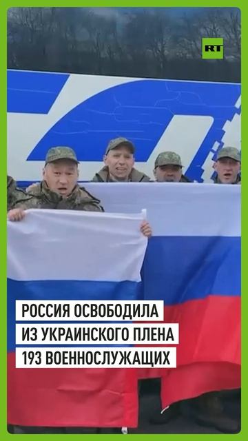 Ура! Россия!: 193 российских военных возвращены из украинского плена