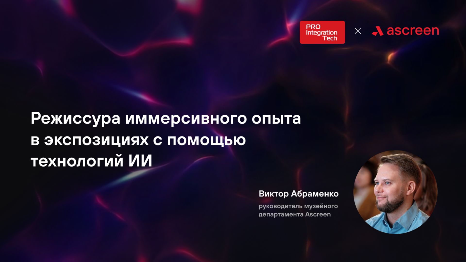 Конференция Цифровой музей: Режиссура иммерсивного опыта в экспозициях с помощью технологий ИИ