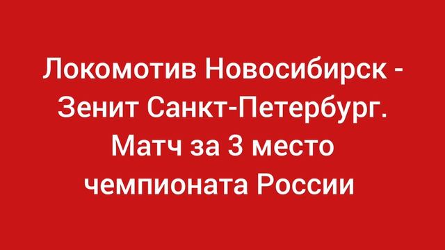 Локомотив Новосибирск - Зенит Санкт-Петербург. Матч за третье место чемпионата России.