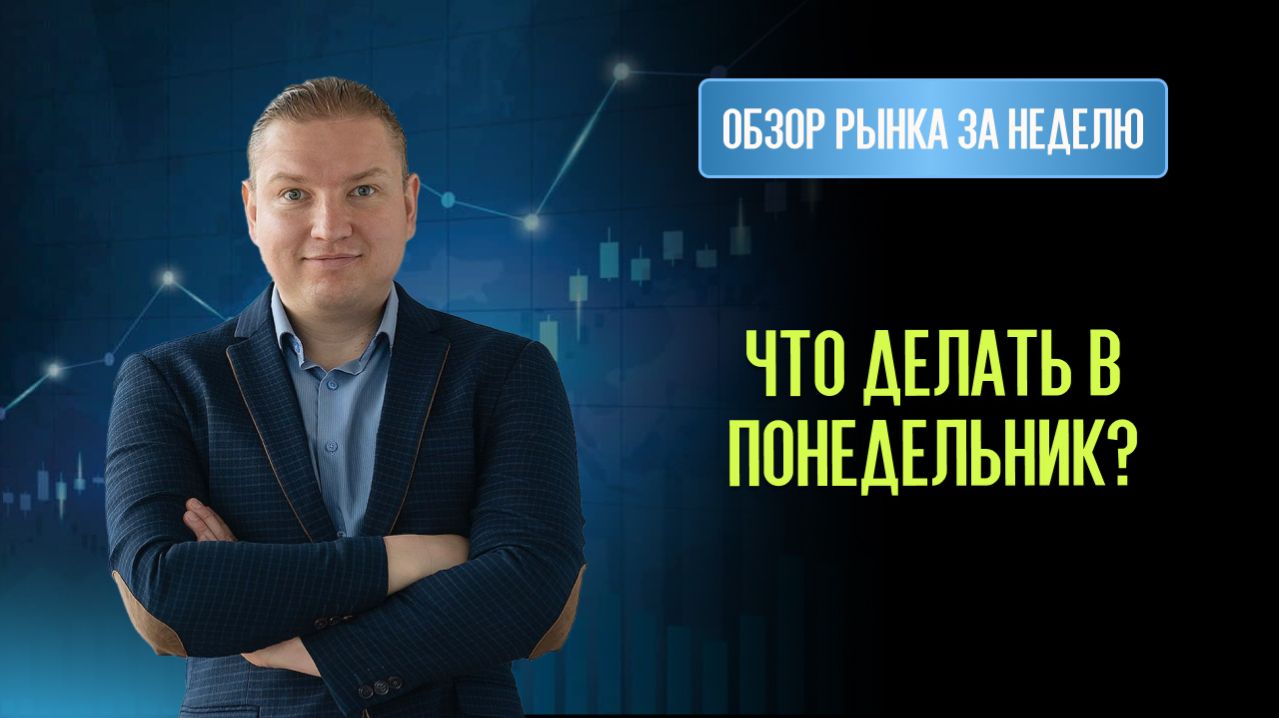 Краткий обзор. Что делать в понедельник? План по Газу Серебру Мосбирже и Акциям