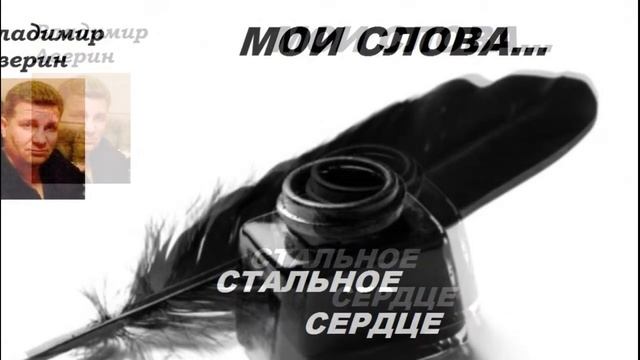 Стальное сердце