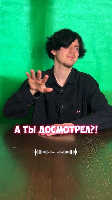 А ты досмотрел ДО конца ?!