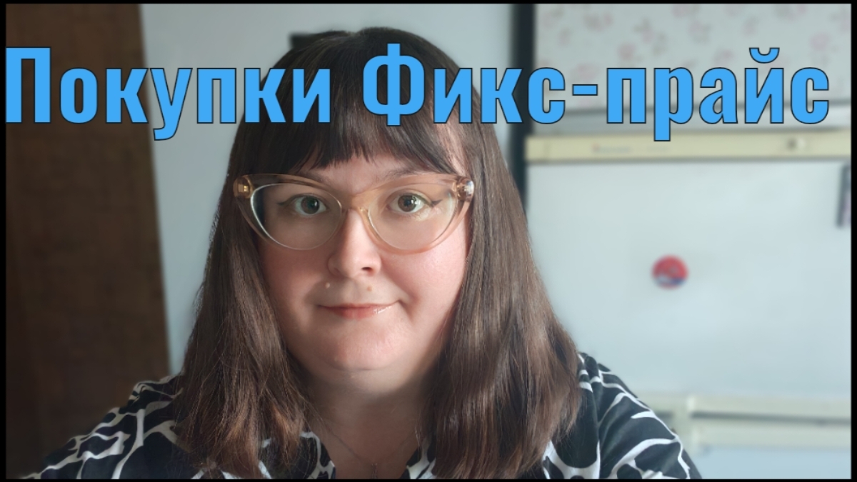 Вау! Что я купила в Фикс-прайсе?!!