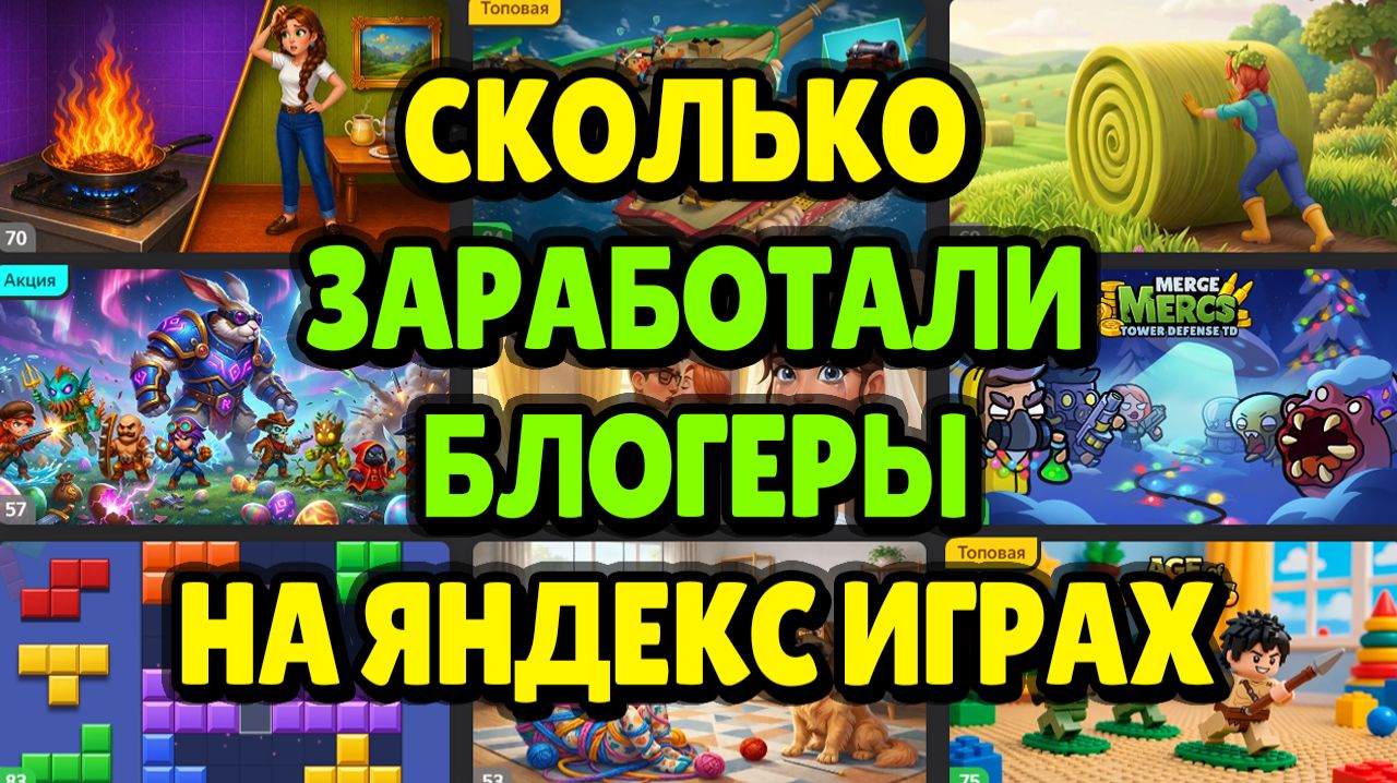 СКОЛЬКО БЛОГЕРЫ ЗАРАБОТАЛИ НА ЯНДЕКС ИГРАХ В 2026 ГОДУ