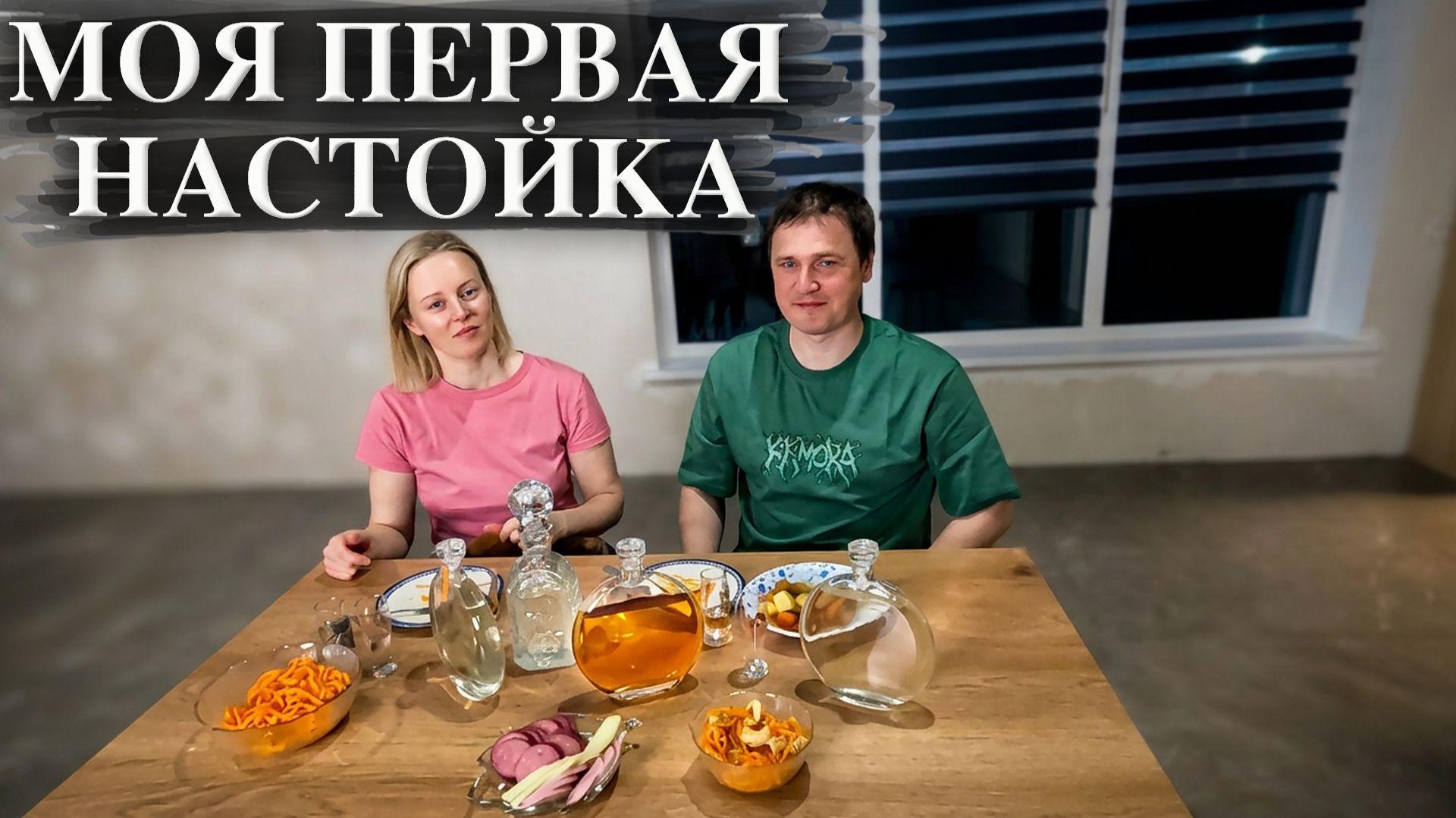 Первая настойка удалась!  Весь процесс от А до Я с дегустацией