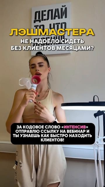 Лэшмастера не надоело сидеть без клиентов месяцами?!