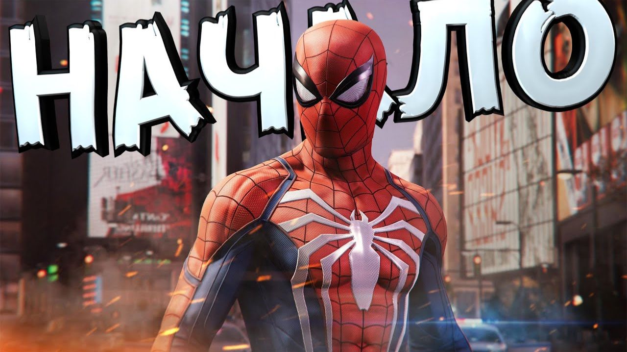 Начинаем проходить Spider-Man