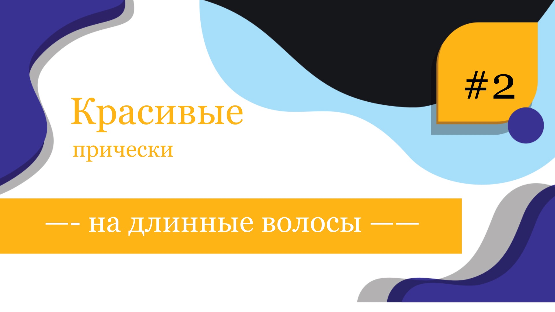 Шесть красивых и простых причёсок на длинные волосы 