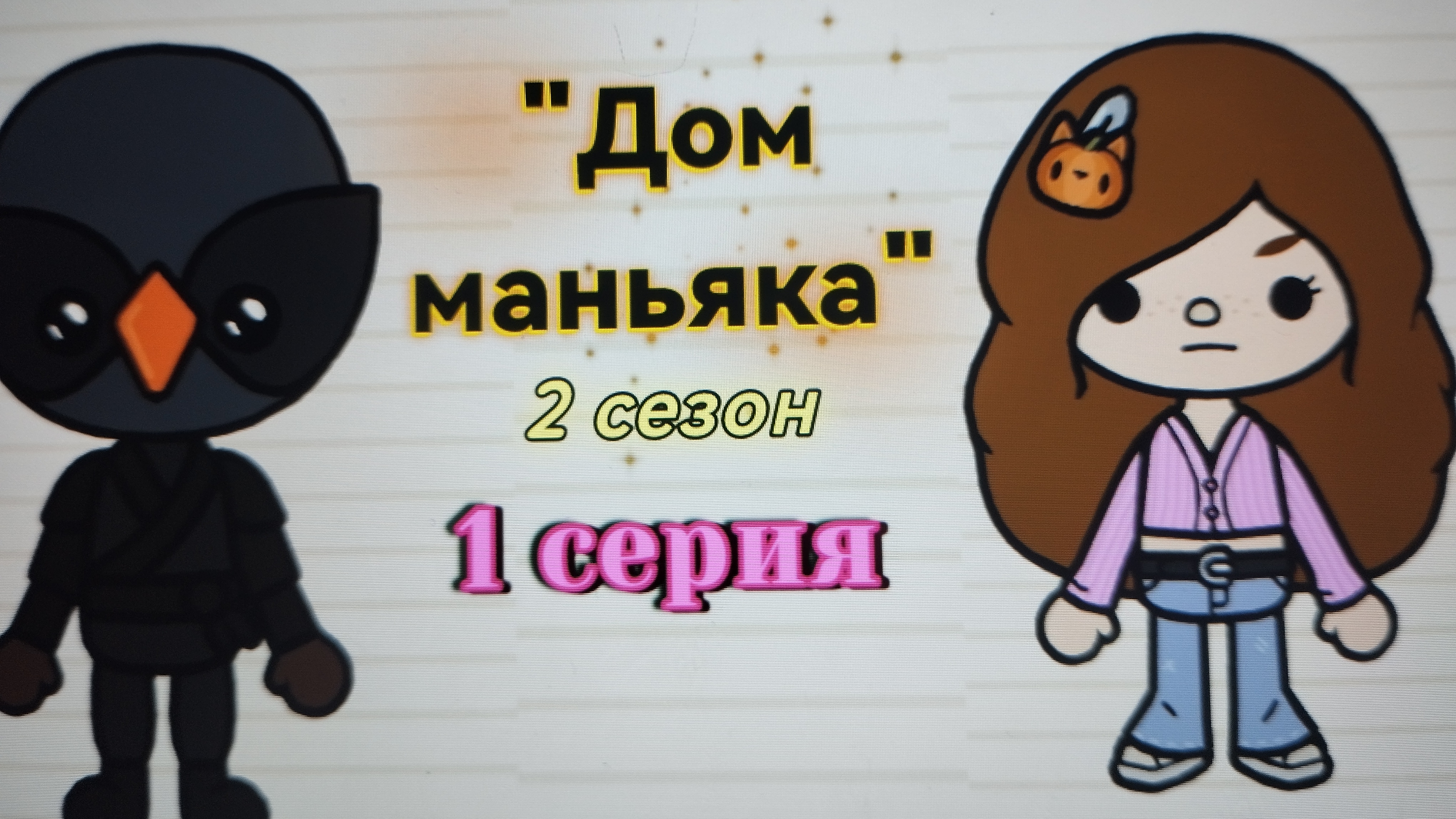 ОПА! 1 серия 2 сезона Дом маньяка Toca_boca_toca_milq