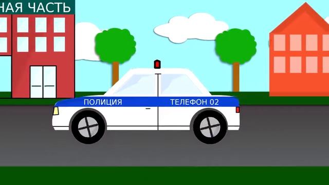 Мультик про машинки Полицейская машина  Развивающий мультик для детей