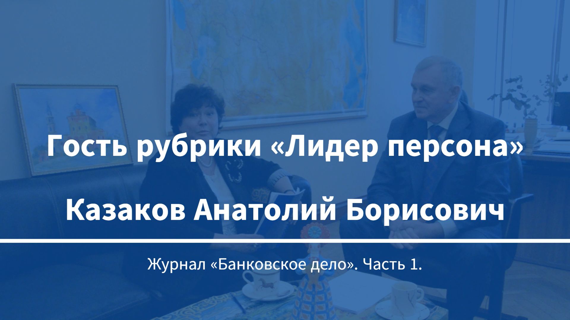 Интервью с Анатолием Борисовичем Казаковым. Гость рубрики Лидер персона. Часть 1.