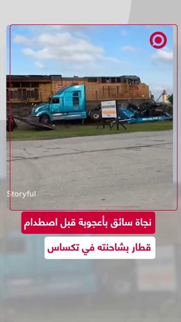 قطار شحن يصطدم بشاحنة عالقة على السكة الحديدية ويحطمها بالكامل بعد هروب السائق بثوان قبل الاصطدام.