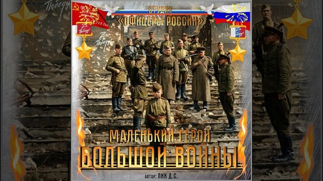 Студия Офицеры России - Маленький Герой Большой Войны автор Лик Д.С.
