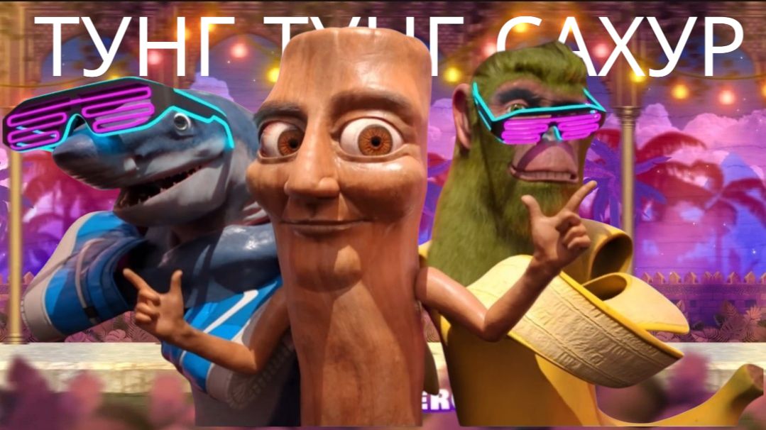 ТУНГ ТУНГ САХУР ДИКИЙ МИКС. СТРАШИЛКИ.