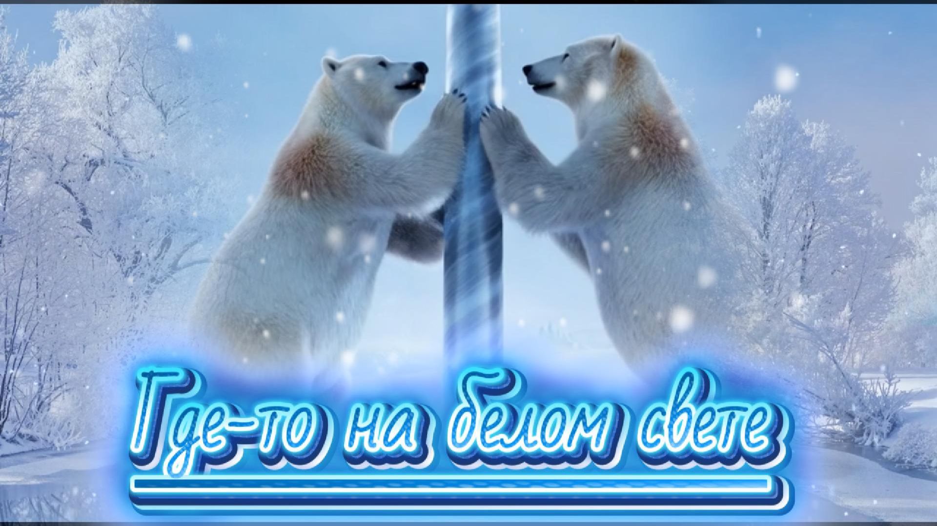 Где -то на белом свете...Слушайте подпевайте танцуйте! Песня в исполнении Аиды Ведищевой