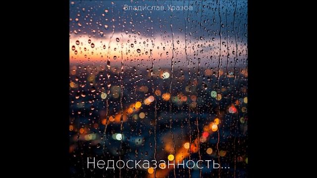 Недосказанность...