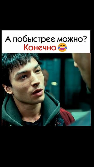 Когда попросили побыстрее 