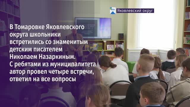Встреча с детским писателем Николаем Назаркиным