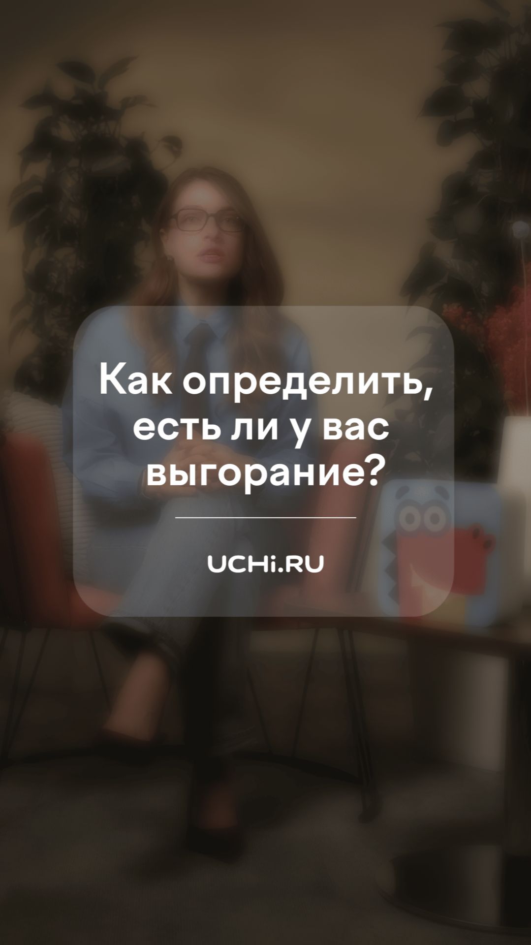 Как определить есть ли у вас выгорание?