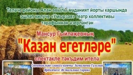 Алан авылы  мәдәният йорты  Умырзая театр коллективы Казан егетләре