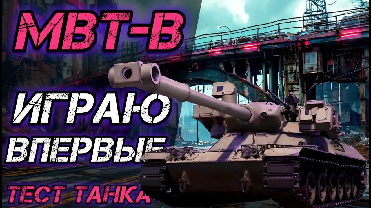 MBT-B СЛЕДУЮЩИЙ ТАНК 11 УРОВНЯ