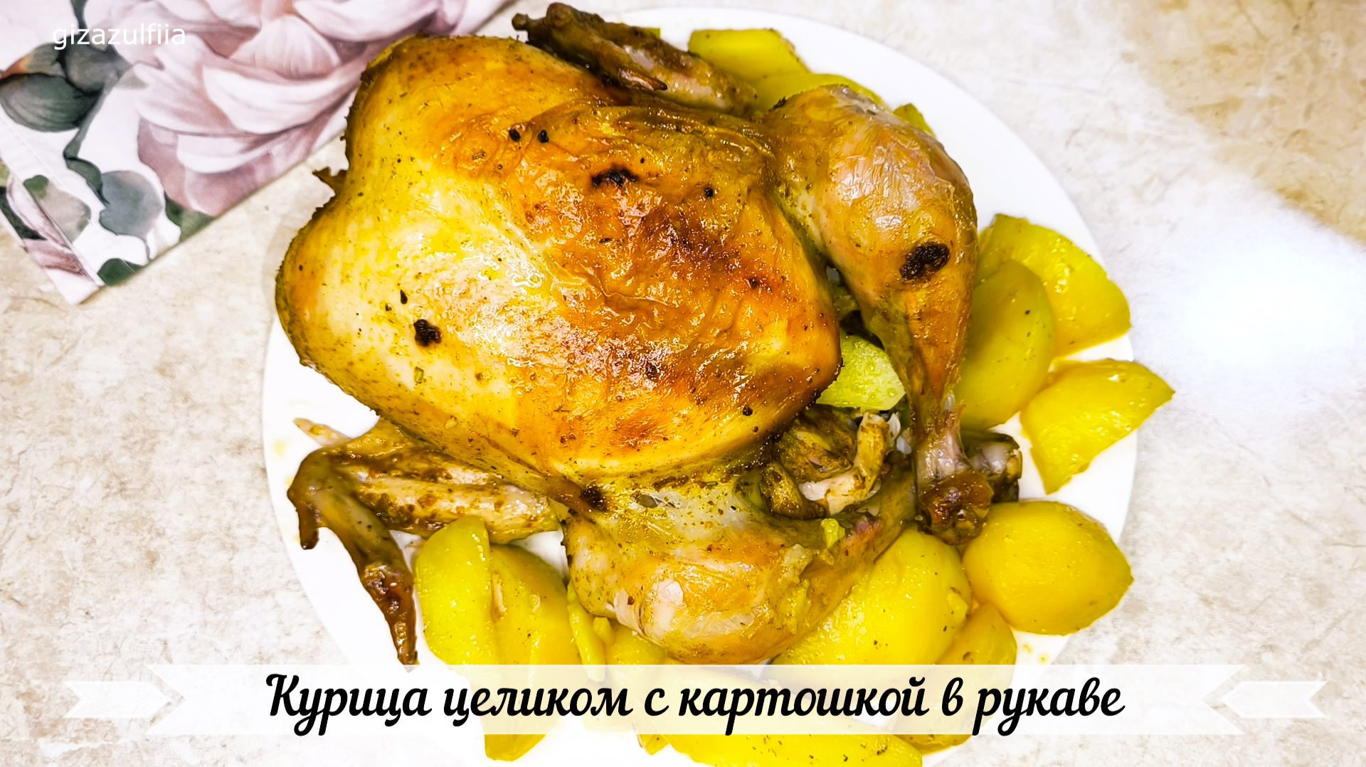 курица целиком в рукаве в духовке видео
