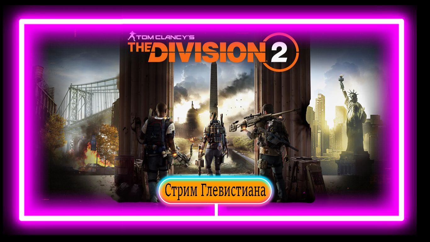 Tom Clancys The Division 2 ответный удар буду проходить и копить ресурсы на новую винтовку созданию