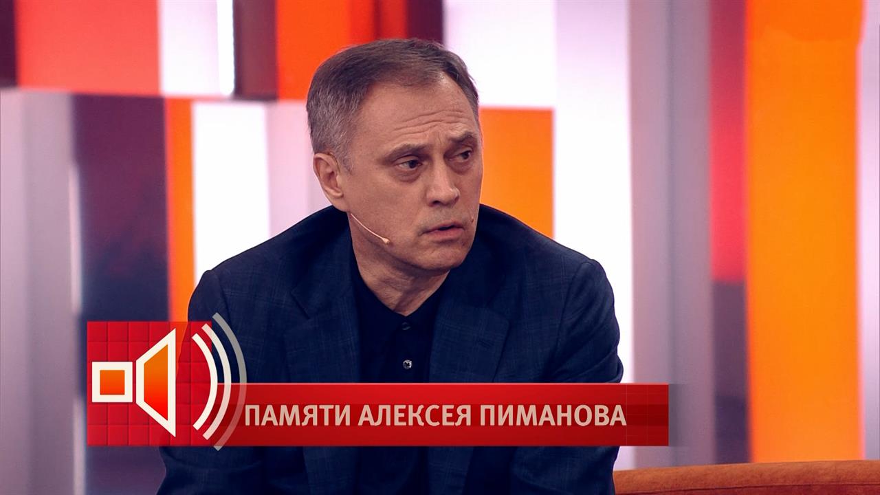 Был отцом коллектива - Олег Вольнов рассказал об отношении Алексея Пиманова к людям