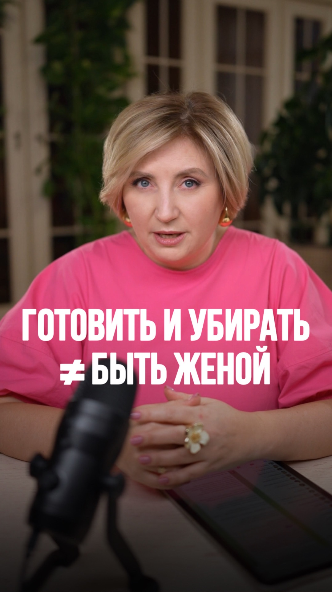 Готовить и убирать не равно быть женой