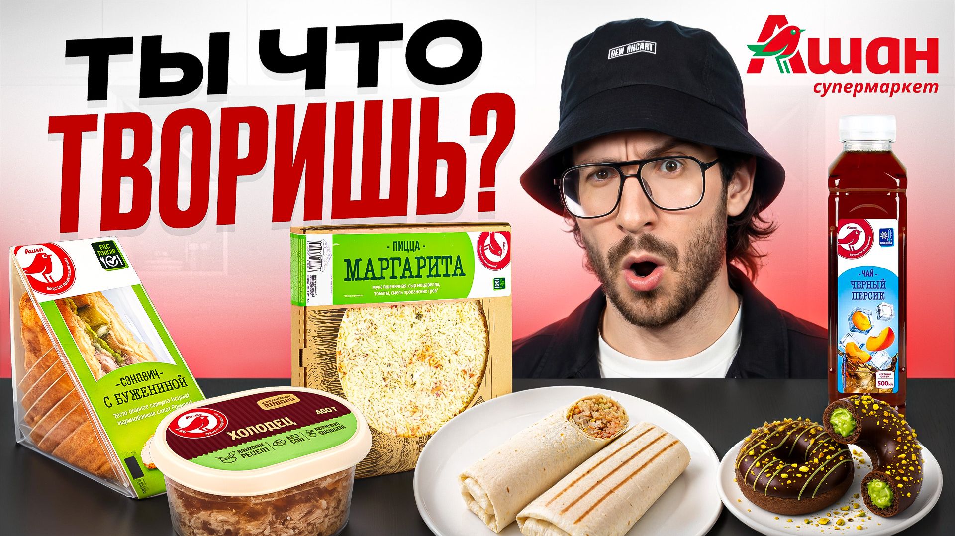 Я съел ВСЮ ГОТОВУЮ ЕДУ из Ашан я был удивлен..