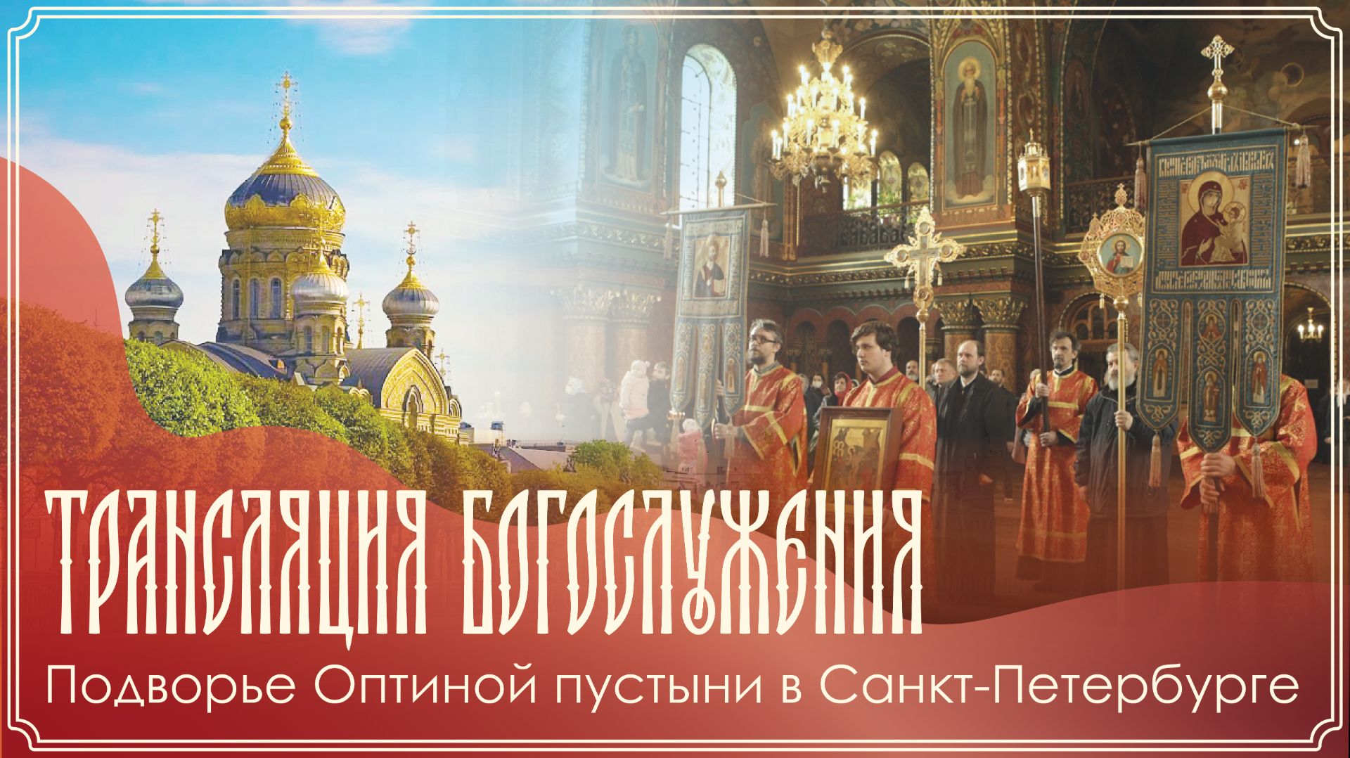 Богослужение  Подворье Оптиной Пустыни в Санкт-Петербурге  24.04.2026 г.