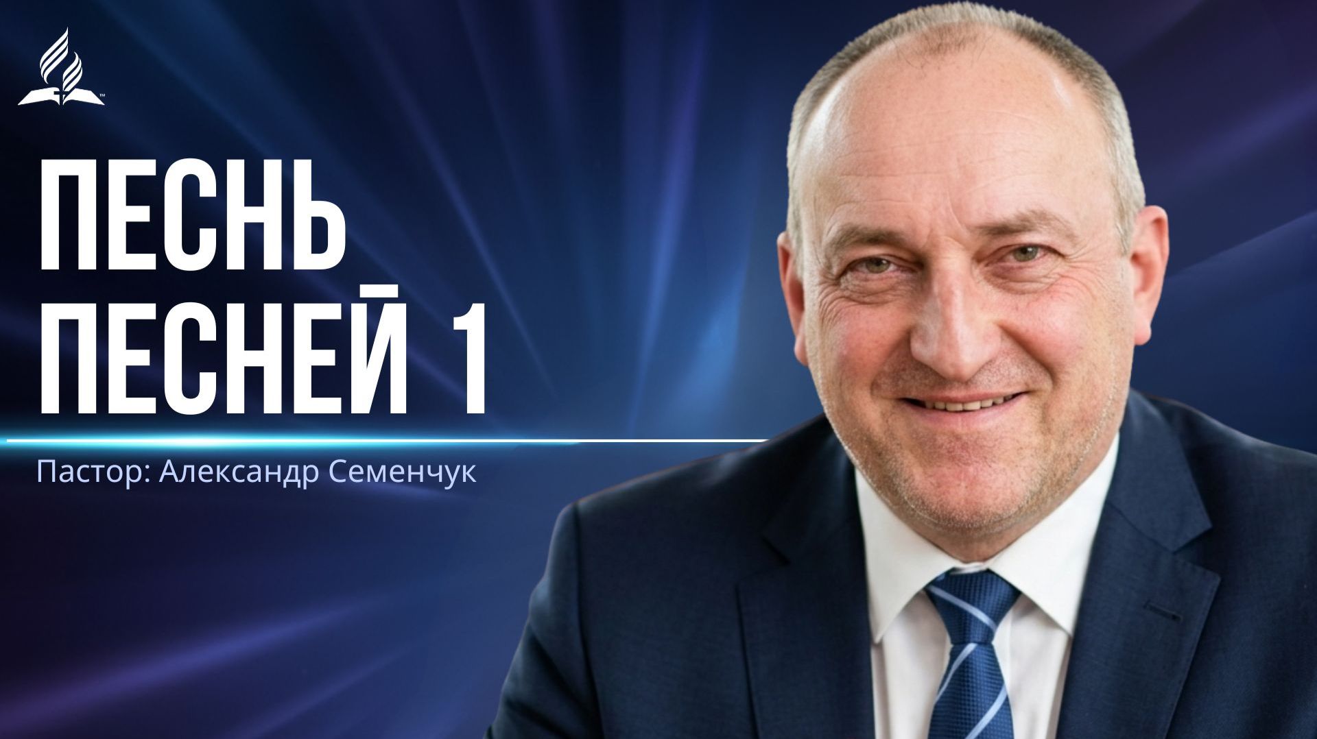 Песнь Песней 1 - проповедь