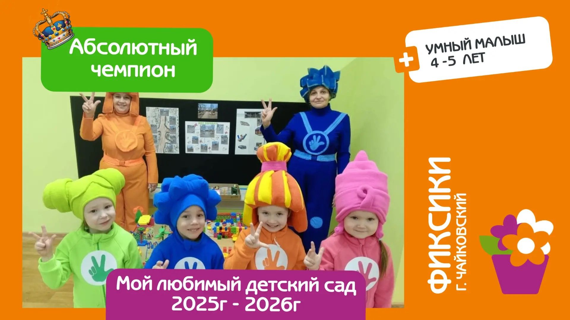 Защита математического проекта. Фиксики г. Чайковский Умный малыш. Абсолютный чемпион!