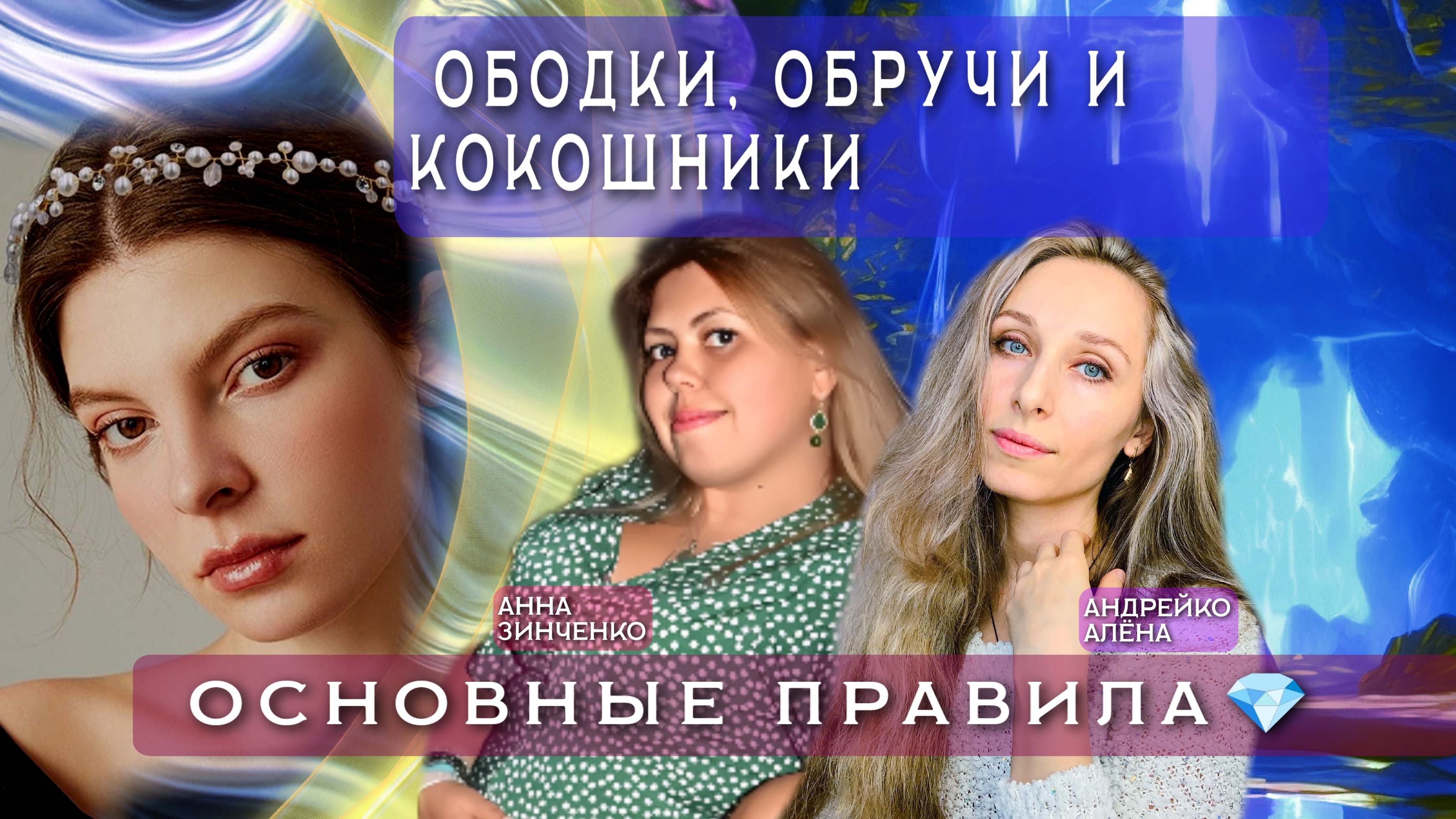 ОБОДКИ ОБРУЧИ И КОКОШНИКИ. ОСНОВНЫЕ ПРАВИЛА