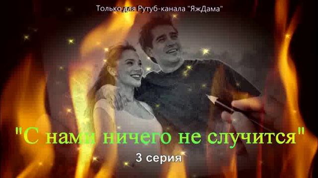 Впечатления от 3 серии турецкого сериала С нами ничего не случится